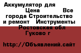 Аккумулятор для Makita , Hitachi › Цена ­ 2 800 - Все города Строительство и ремонт » Инструменты   . Ростовская обл.,Гуково г.